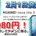 2月1日発売！HUAWEI nova lite 3 が9,980円！（但し音声SIM契約に限る）コスパ最高モデル後継機 nova lite 3 の良いところ、悪いところ。