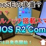【開封】世界初！？ダブルノッチ搭載スマートフォン AQUOS R2 Compactは、iPhoneSEの後釜になれるのか！？