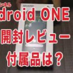 Android ONE S5 開封 レビュー AQUOS Sense2と同じモデル