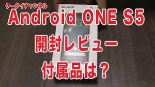 Android ONE S5 開封 レビュー AQUOS Sense2と同じモデル