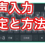 Androidスマホで音声入力をする方法　やっぱり使いやすいGoogle 日本語入力