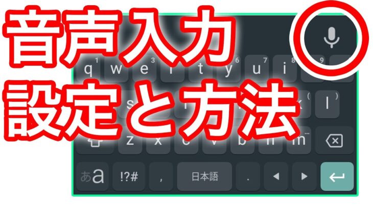 Androidスマホで音声入力をする方法　やっぱり使いやすいGoogle 日本語入力