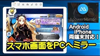 【ApowerMirror】Android /iPhone画面をPCへミラー！アンドロイド端末ならPCで楽々操作可能！【Android /iPhone 両対応ミラーリングソフト】