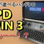 GPD WIN3 もクルッー！？5月発売！？予価3万円台のGPD Micro PC 実機紹介！株式会社天空さん主催「第2回GPDユーザーカンファレンス」