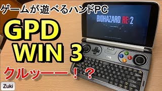 GPD WIN3 もクルッー！？5月発売！？予価3万円台のGPD Micro PC 実機紹介！株式会社天空さん主催「第2回GPDユーザーカンファレンス」