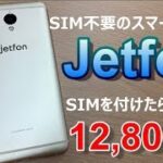 SIMが要らないスマートフォン「jetfon」に、SIMをつけると本体価格が12,800円に！