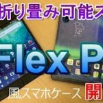 【開封】2019年スマホの新トレンド！完全折り畳み可能スマートフォン「Flex Pai」（風スマホケース）