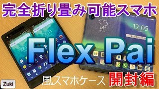 【開封】2019年スマホの新トレンド！完全折り畳み可能スマートフォン「Flex Pai」（風スマホケース）