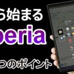 【All New】1から始まる Xperia One！気になる3つのポイント！Xperia XZ3と比較！発表 Xperia1,Xperia10,Xperia10Plus,XperiaL3