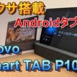 【開封編】Amazon アレクサが使えるAndroidタブレット！Lenovo Smart Tab P10 with Amazon Alexa～初心者のためのアレクサ講座