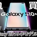 【新モデルまとめ】どれ買う？Galaxy S10シリーズ & 折り畳み型 Do HENTAIスマホ！Galaxy Fold