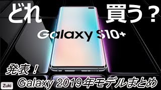 【新モデルまとめ】どれ買う？Galaxy S10シリーズ & 折り畳み型 Do HENTAIスマホ！Galaxy Fold
