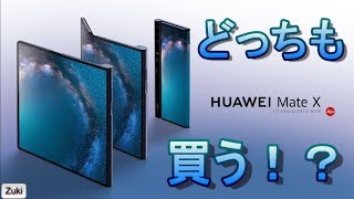 どっちも買うべき！？HUAWEIの折り畳みスマホ「Mate X」と4月発売予定のSAMSUNG「Galaxy Fold」を比較！