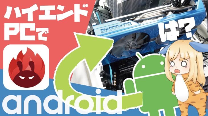 ハイエンドPCにスマホOS「Android」をインストールしてベンチマークをやってみた結果。