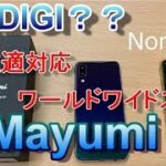 UMIDIGI？技適対応 ワールドワイドスマホ「MAYUMI U1」世界36バンド対応DSDVスマートフォン【商品提供】