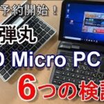 4月1日予約スタート！5万円を切ったUMPC「GPD Micro PC」６つの検証編【商品提供】