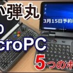日本でも間もなく予約開始!? 4万円台の極小モバイルPC！「GPD Micro PC」気になる5つのポイント【商品提供】