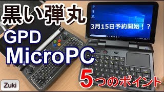 日本でも間もなく予約開始!? 4万円台の極小モバイルPC！「GPD Micro PC」気になる5つのポイント【商品提供】