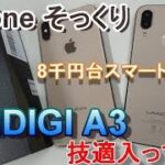8千円台のiPhoneX風スマホ「UMIDIGI A3」は本当に技適認証済みなのか？【開封編】