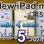 【開封】New iPad mini～第5世代 iPad mini は何が進化した？気になる5つのポイント！iPad mini 4 と比較！
