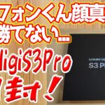 最強のスマホ誕生！UMIDIGI S3 Pro 開封レビュー！