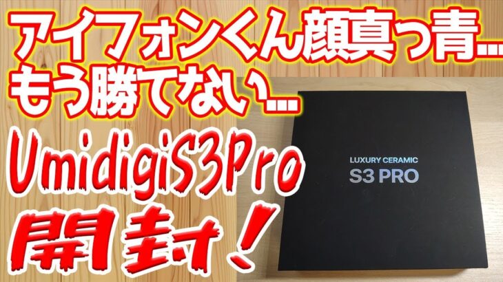 最強のスマホ誕生！UMIDIGI S3 Pro 開封レビュー！