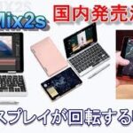 国内発売正式決定！ディスプレイが回転するUMPC「OneMix2S」のスペックを確認！実機紹介予定！