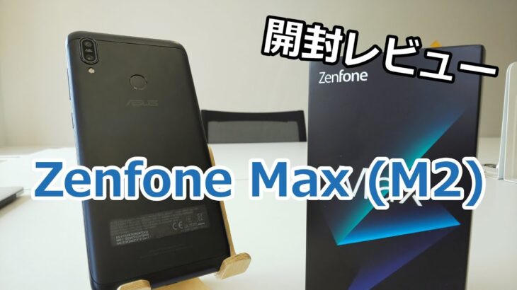「Zenfone Max M2」をレビュー！売れる予感｜すまっぴーのスマホレビュー