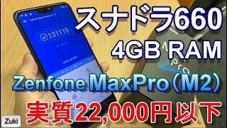 「Zenfone Max Pro（M2）」が1.6万円安い実質2.2万円以下！？Max無印なら幾らで買える？大容量バッテリー搭載M2シリーズを安く買う方法！