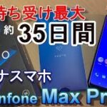 【開封】スタミナスマホ「Zenfone Max Pro（M2）」40時間連続通話可能！？なスマートフォンはミドルスペックスマホ王になるのか！？nova lite 3・Galaxy Feel2と比較！