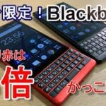 【開封】日本で100台だけのBlackberry！！BlackberryKEY2REDEdition開封！ノーマルキーツーと比較！4月19日発売のKEY2LEとの違いは？