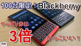 【開封】日本で100台だけのBlackberry！！BlackberryKEY2REDEdition開封！ノーマルキーツーと比較！4月19日発売のKEY2LEとの違いは？