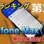 【開封】スマホ人気ランキング第3位の「Zenfone Max M2」を開封レビュー！電池持ちMAXの「無印M2」は回収となった上位モデル「Zenfone MaxPro M2」と何が違う？