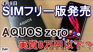 4月9日SIMフリー版発売！「AQUOS zero」を実質8万円以下で購入する方法！Amazonで購入するより2万円以上お得に！