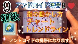 9【アンドロイド携帯 MT4 基礎編✨(指操作、チャート、トレンドライン)】正