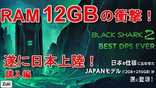 RAM 12GBの衝撃！！ついに日本上陸！スナドラ855搭載 Xiaomiのゲーミングスマホ「Blackshark2」購入編