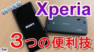 Xperia 1（ONE）の発売まで待てない！スグに使えるXperia便利技3選！