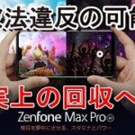 事実上回収へ・・・Zenfone Max Pro（M2）は「電波法違反になる恐れ」購入された方はASUSカスタマーへ連絡を！