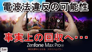 事実上回収へ・・・Zenfone Max Pro（M2）は「電波法違反になる恐れ」購入された方はASUSカスタマーへ連絡を！