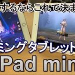 ゲームするならこれで決まり！新しい iPad mini～iPad mini5でヌルサク選手権！PUBG MOBILE編 iPad mini4と対決！