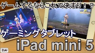 ゲームするならこれで決まり！新しい iPad mini～iPad mini5でヌルサク選手権！PUBG MOBILE編 iPad mini4と対決！