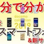 10分で分かる2019 ドコモ新スマートフォン夏モデル & スマホお返しプログラム！GalaxyS10＋はauよりdocomoが約2万円安い！！