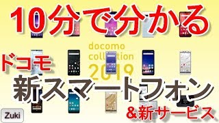 10分で分かる2019 ドコモ新スマートフォン夏モデル & スマホお返しプログラム！GalaxyS10＋はauよりdocomoが約2万円安い！！