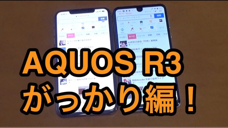 AQUOS R3レビュー（がっかり編）