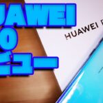 【開封】HUAWEI P30 レビュー【ファーウェイ・スマホ・pro】