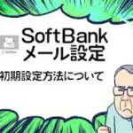 ［サポート］SoftBankメール設定 初期設定方法について