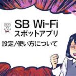 ［サポート］  ソフトバンク Wi-Fi SPOT 設定:使い方について