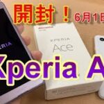 【開封】2019年 一番新しい Xperia ～ Xperia Ace ～ レトロな最新スマートフォン！google Pixel3aと対決！