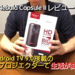【Anker Nebula Capsule IIレビューしてみた】世界初Android TV 9.0搭載のモバイルプロジェクターで生活が変わった！
