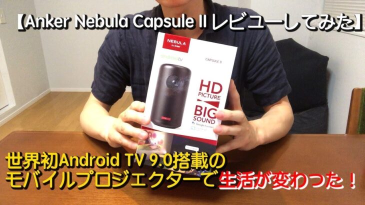 【Anker Nebula Capsule IIレビューしてみた】世界初Android TV 9.0搭載のモバイルプロジェクターで生活が変わった！